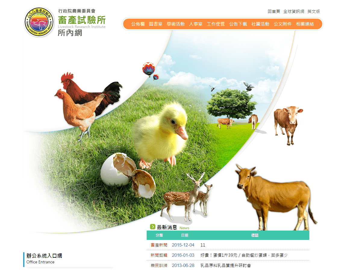 農委會畜產試驗所