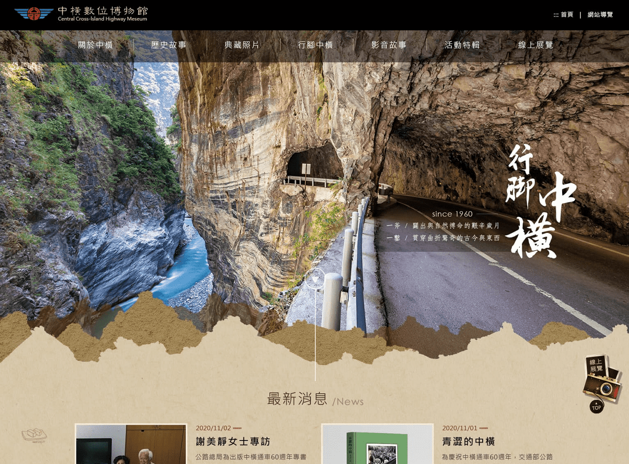 中橫數位博物館
